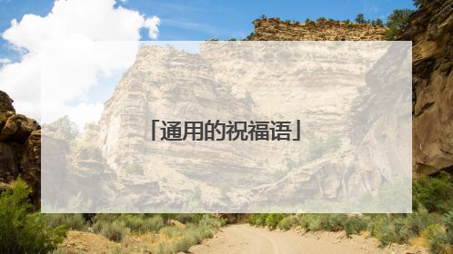 通用的祝福语