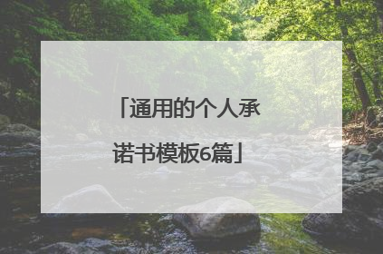 通用的个人承诺书模板6篇