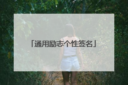 通用励志个性签名
