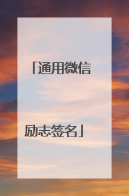 通用微信励志签名
