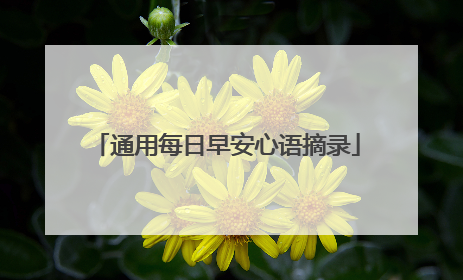 通用每日早安心语摘录