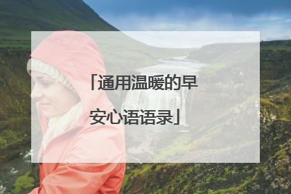 通用温暖的早安心语语录