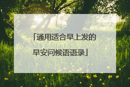 通用适合早上发的早安问候语语录