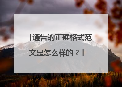 通告的正确格式范文是怎么样的？