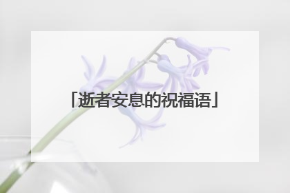 逝者安息的祝福语