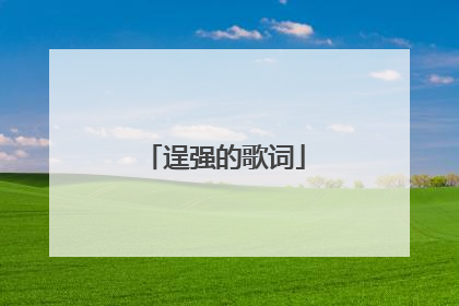 逞强的歌词
