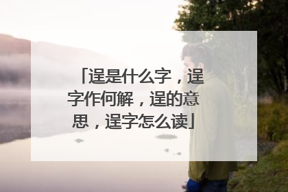 逞是什么字，逞字作何解，逞的意思，逞字怎么读