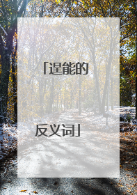 逞能的反义词