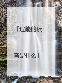 逞能的读音是什么