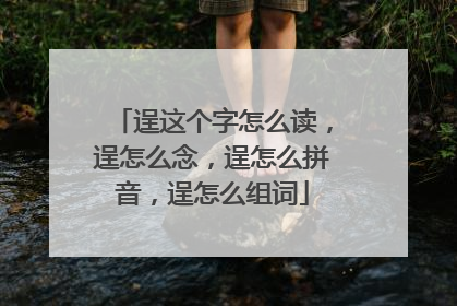 逞这个字怎么读，逞怎么念，逞怎么拼音，逞怎么组词