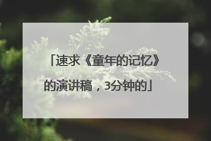 速求《童年的记忆》的演讲稿,3分钟的