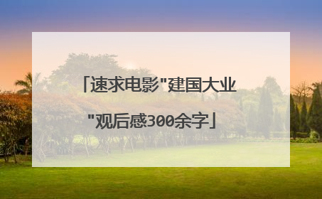 速求电影
