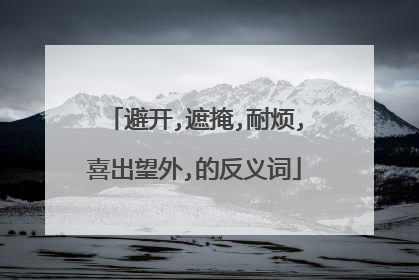 避开,遮掩,耐烦,喜出望外,的反义词