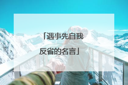 遇事先自我反省的名言