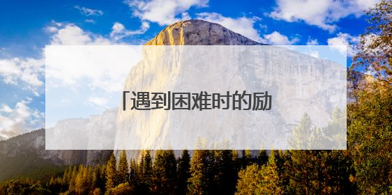 遇到困难时的励志名人名言大全