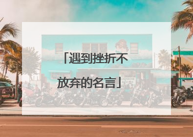 遇到挫折不放弃的名言