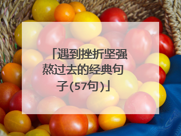 遇到挫折坚强熬过去的经典句子(57句)