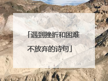 遇到挫折和困难不放弃的诗句