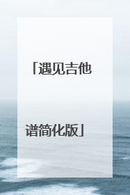 遇见吉他谱简化版