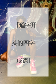 道字开头的四字成语