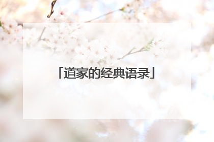 道家的经典语录