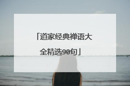 道家经典禅语大全精选90句