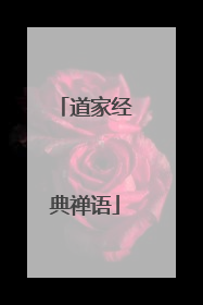 道家经典禅语