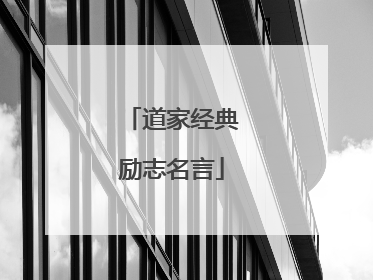 道家经典励志名言