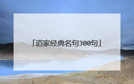 道家经典名句300句