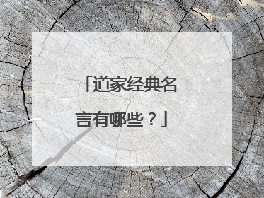 道家经典名言有哪些?