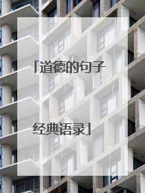 道德的句子经典语录