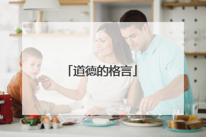 道德的格言