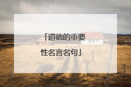 道德的重要性名言名句