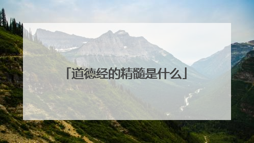 道德经的精髓是什么