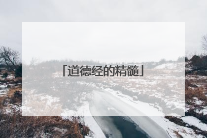 道德经的精髓