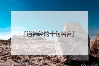 道德经的十句名言