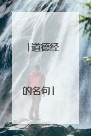 道德经的名句