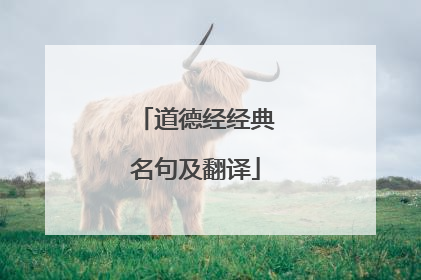 道德经经典名句及翻译