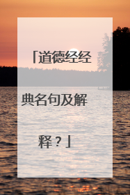 道德经经典名句及解释？