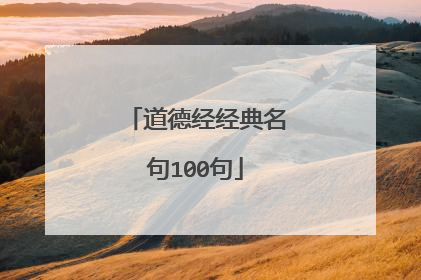 道德经经典名句100句