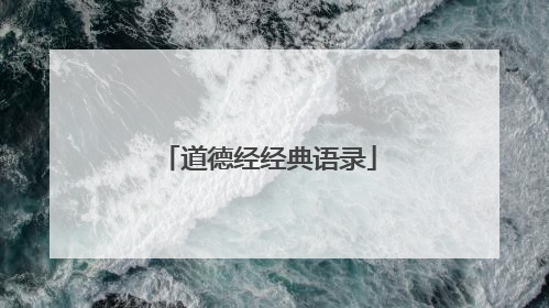 道德经经典语录