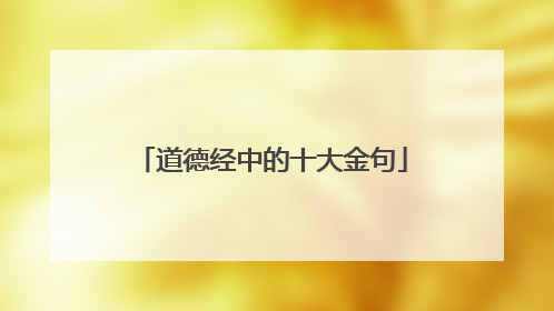 道德经中的十大金句