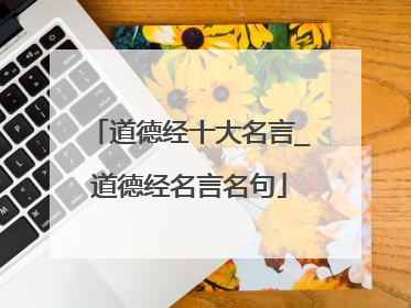 道德经十大名言_道德经名言名句