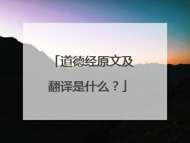 道德经原文及翻译是什么？