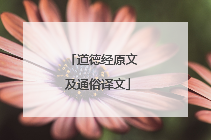 道德经原文及通俗译文