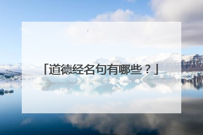 道德经名句有哪些?