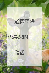 道德经感悟最深的一段话
