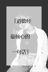 道德经最核心的一句话