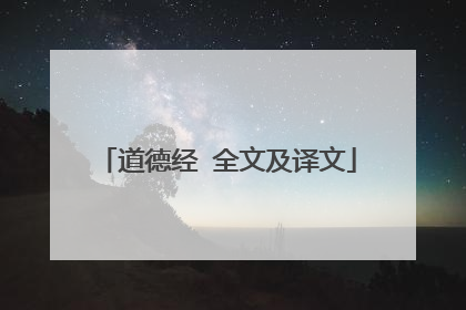 道德经 全文及译文