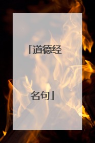 道德经 名句